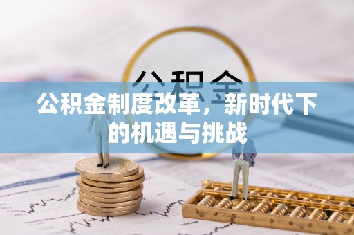 荔波公积金制度改革，新时代下的机遇与挑战