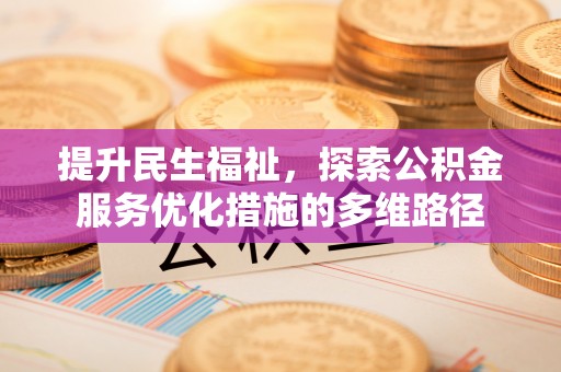 荔波提升民生福祉，探索公积金服务优化措施的多维路径