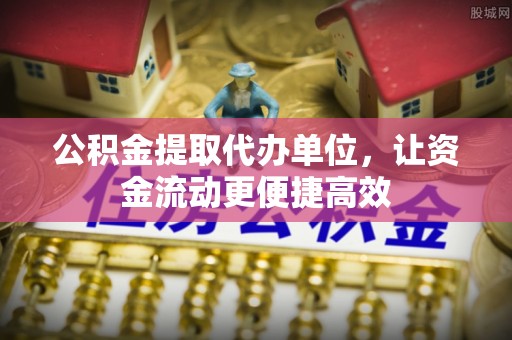 荔波公积金提取代办单位，让资金流动更便捷高效