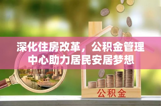 荔波深化住房改革，公积金管理中心助力居民安居梦想