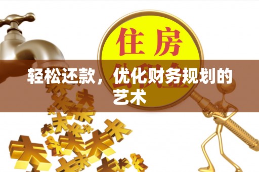 荔波轻松还款，优化财务规划的艺术