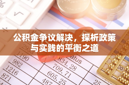 荔波公积金争议解决，探析政策与实践的平衡之道