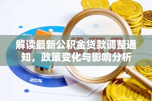 荔波解读最新公积金贷款调整通知，政策变化与影响分析
