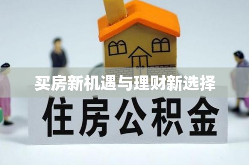 荔波买房新机遇与理财新选择