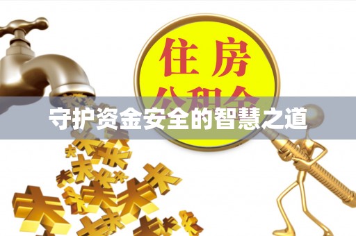 荔波守护资金安全的智慧之道