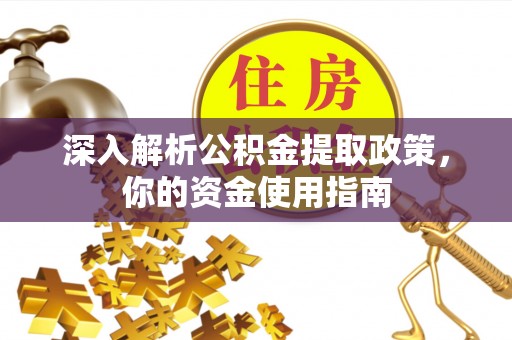 荔波深入解析公积金提取政策，你的资金使用指南