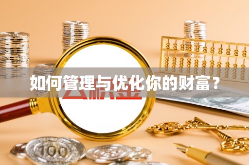 荔波如何管理与优化你的财富？