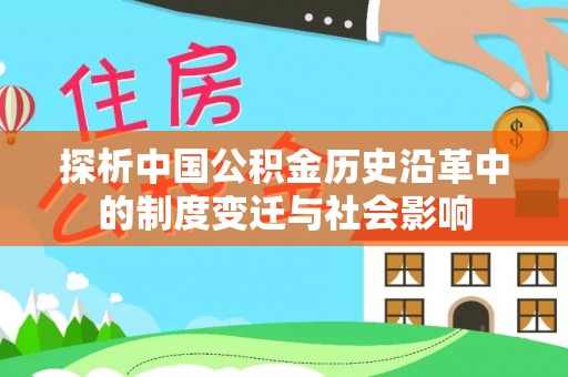 荔波探析中国公积金历史沿革中的制度变迁与社会影响