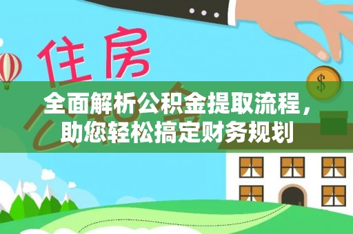 荔波全面解析公积金提取流程，助您轻松搞定财务规划