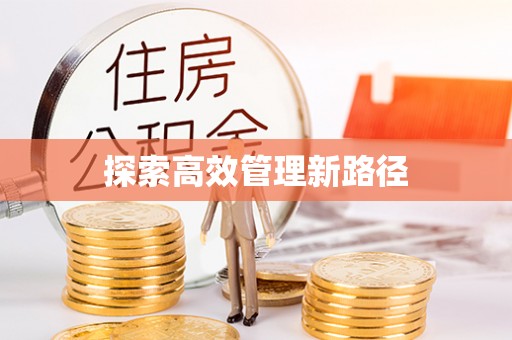 荔波探索高效管理新路径