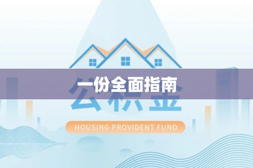 荔波一份全面指南
