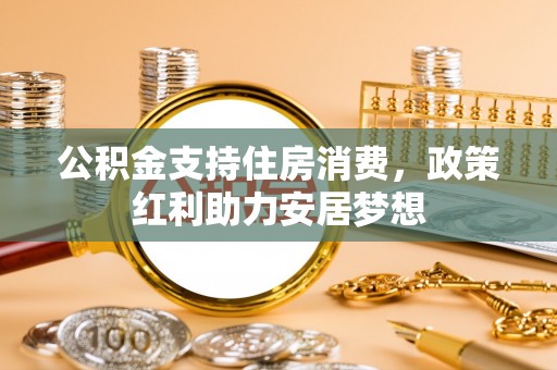 荔波公积金支持住房消费，政策红利助力安居梦想