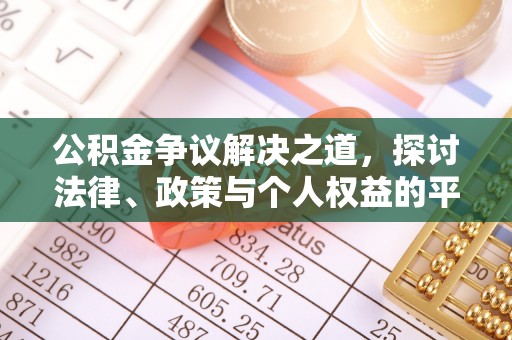 荔波公积金争议解决之道，探讨法律、政策与个人权益的平衡
