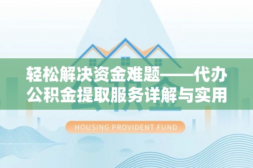 荔波轻松解决资金难题——代办公积金提取服务详解与实用指南