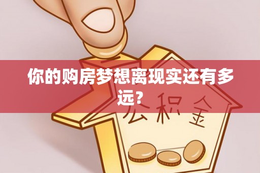 荔波你的购房梦想离现实还有多远？