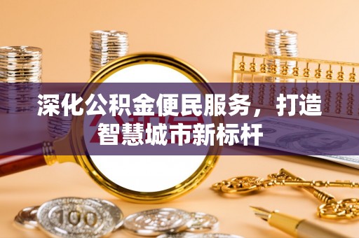荔波深化公积金便民服务，打造智慧城市新标杆