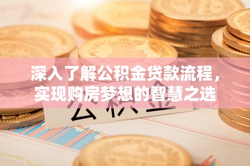 荔波深入了解公积金贷款流程，实现购房梦想的智慧之选