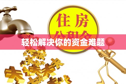 荔波轻松解决你的资金难题
