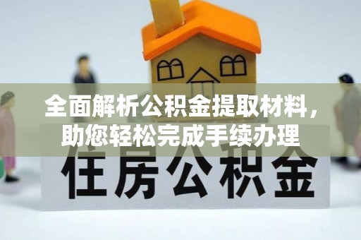荔波全面解析公积金提取材料，助您轻松完成手续办理