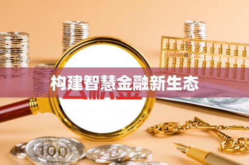 荔波构建智慧金融新生态