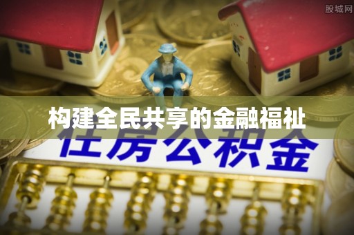 荔波构建全民共享的金融福祉