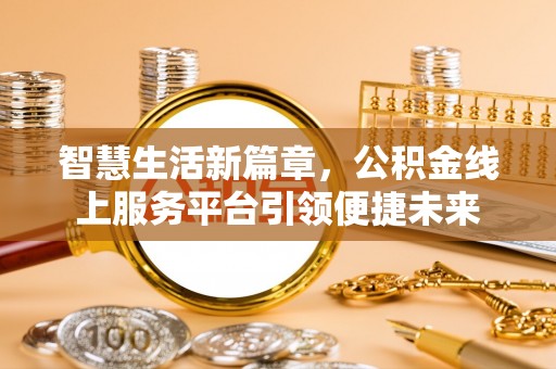 荔波智慧生活新篇章，公积金线上服务平台引领便捷未来