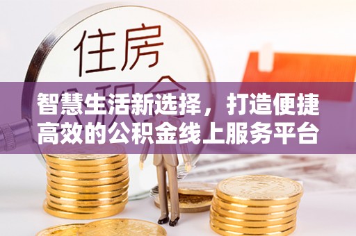 荔波智慧生活新选择，打造便捷高效的公积金线上服务平台