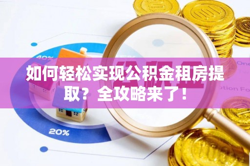 荔波如何轻松实现公积金租房提取？全攻略来了！