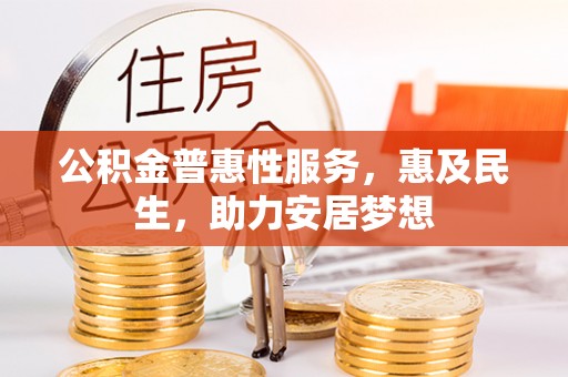 荔波公积金普惠性服务，惠及民生，助力安居梦想