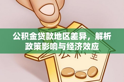 荔波公积金贷款地区差异，解析政策影响与经济效应