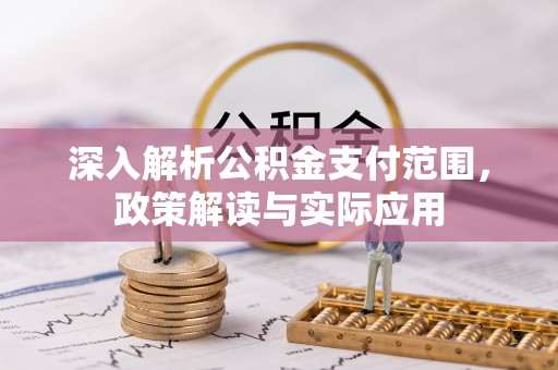 荔波深入解析公积金支付范围，政策解读与实际应用