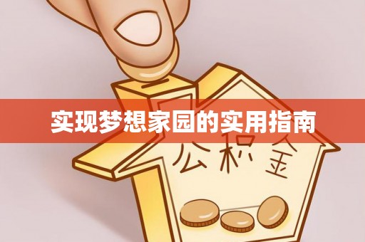 荔波实现梦想家园的实用指南