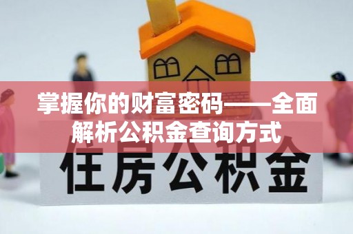 荔波掌握你的财富密码——全面解析公积金查询方式