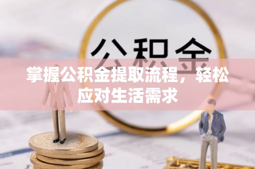 荔波掌握公积金提取流程，轻松应对生活需求