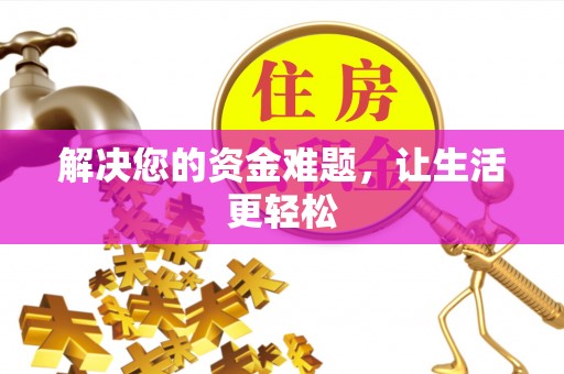 荔波解决您的资金难题，让生活更轻松