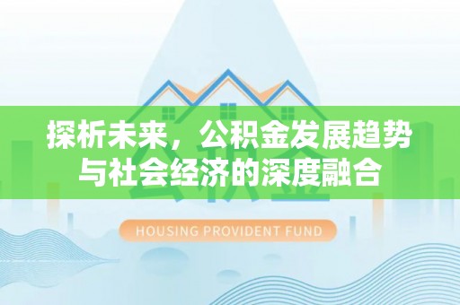 荔波探析未来，公积金发展趋势与社会经济的深度融合