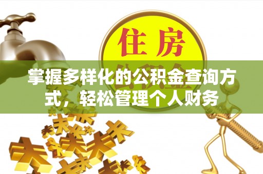 荔波掌握多样化的公积金查询方式，轻松管理个人财务