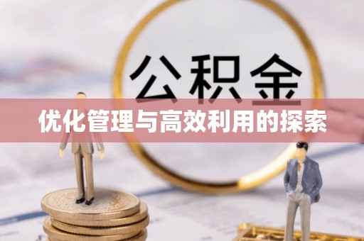 荔波优化管理与高效利用的探索