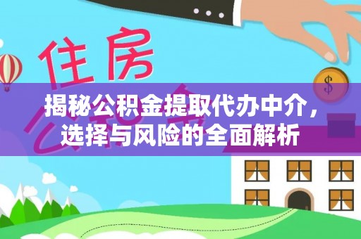 荔波揭秘公积金提取代办中介，选择与风险的全面解析