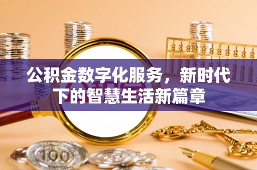 荔波公积金数字化服务，新时代下的智慧生活新篇章