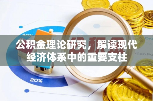 荔波公积金理论研究，解读现代经济体系中的重要支柱