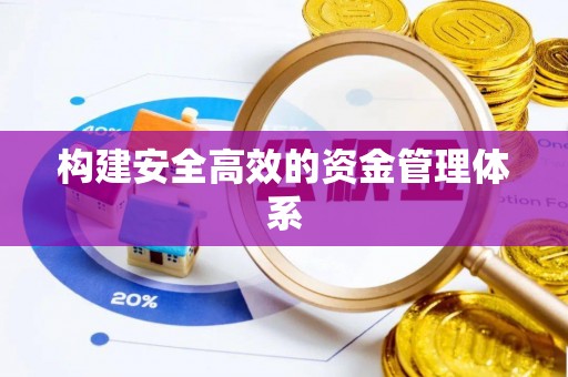 荔波构建安全高效的资金管理体系