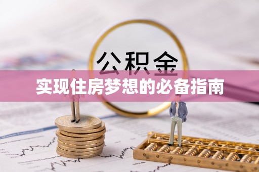 荔波实现住房梦想的必备指南