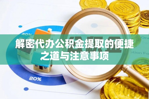 荔波解密代办公积金提取的便捷之道与注意事项