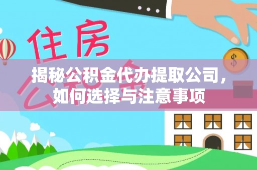 荔波揭秘公积金代办提取公司，如何选择与注意事项