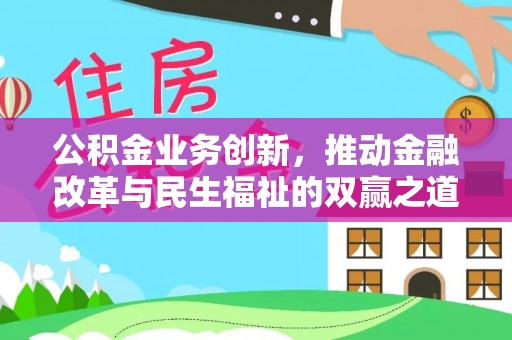 荔波公积金业务创新，推动金融改革与民生福祉的双赢之道