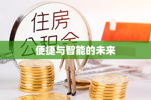 荔波便捷与智能的未来