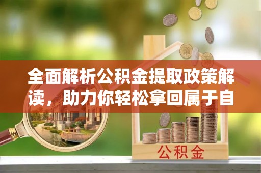 荔波全面解析公积金提取政策解读，助力你轻松拿回属于自己的钱