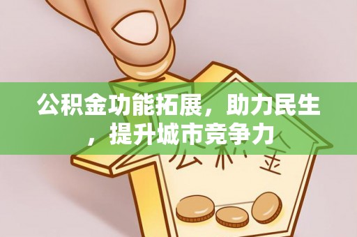 荔波公积金功能拓展，助力民生，提升城市竞争力