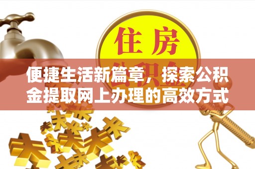 荔波便捷生活新篇章，探索公积金提取网上办理的高效方式